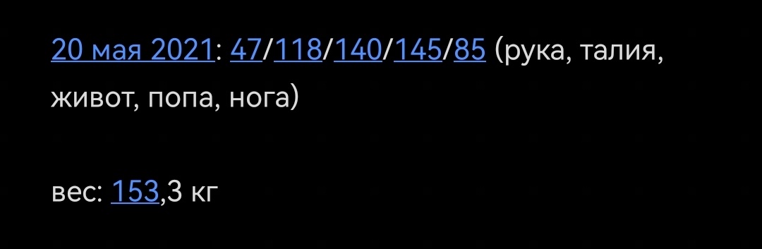 Это мои "габариты" 3 года назад, в самом начале работы с диетологом. 