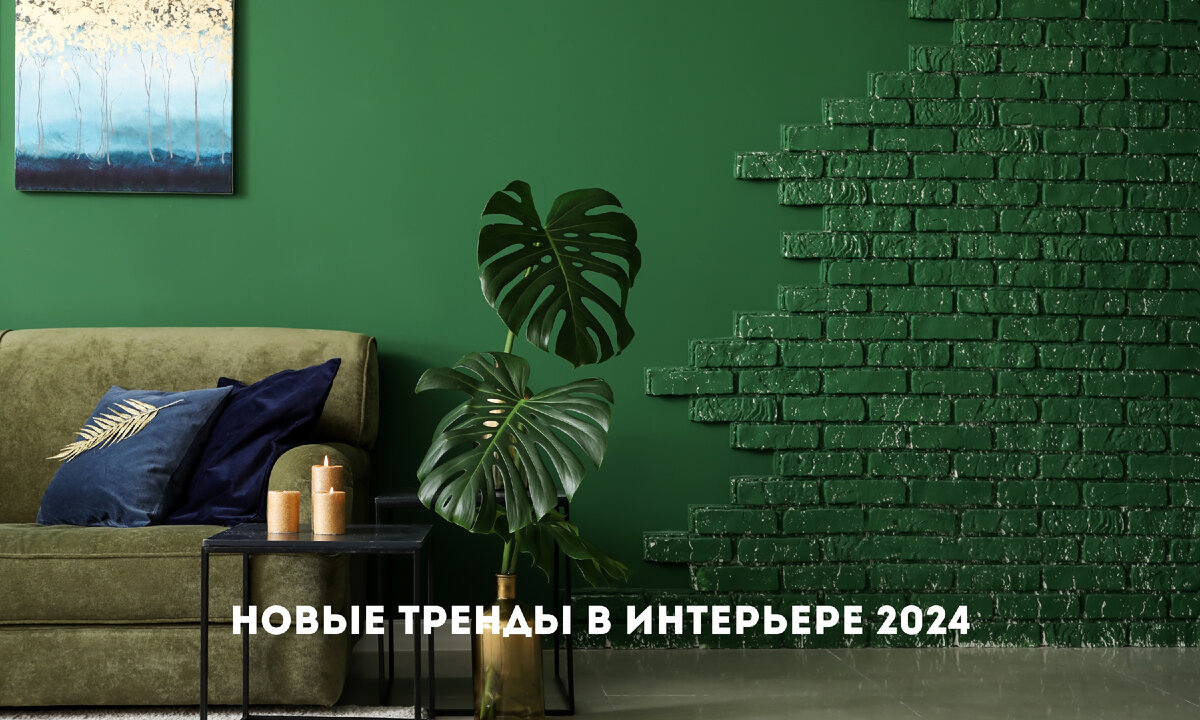 Новые тренды в интерьере 2024