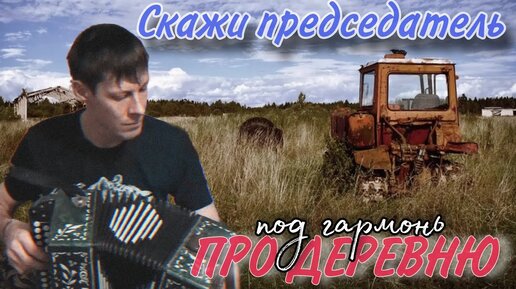 🎶Скажи председатель🎶 Жизненная песня про деревню / исп. Алексей Кракин