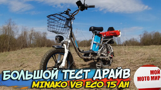 Большой тест драйв электровелосипеда MINAKO V8 ECO 15Ah. Пробег, скорость, управление.