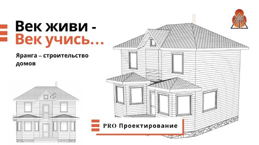 PRO проектирование / Рубрика «Век живи - век учись»…