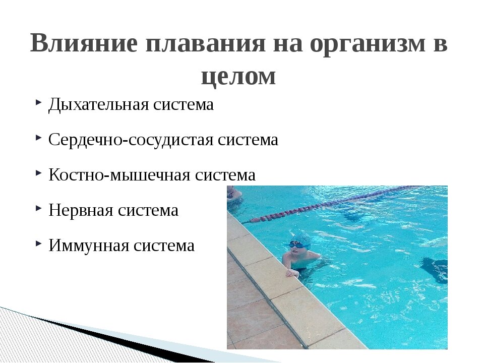 Проект влияние спорт плавания на здоровье че