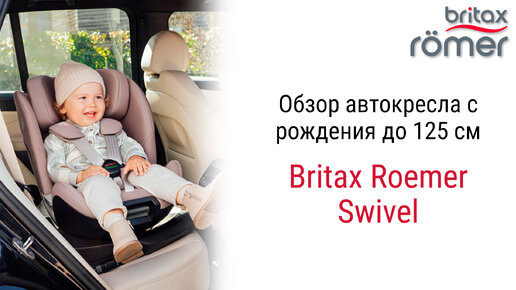 Подробный видеообзор автокресла Britax Roemer Swivel для детей с рождения до 6-7 лет!