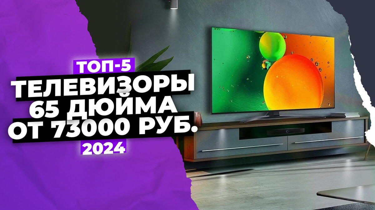 Лучшие телевизоры 65 дюймов в 2024 году