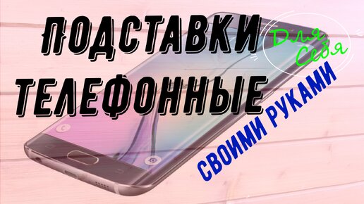 Подставка для телефона на стол из пластиковой карты Своими руками Две разные подставки