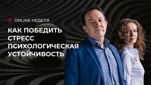 «От проблем – к решениям» - Юрий Чекчурин и Ольга Парханович