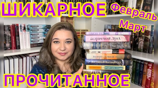 📚 ПРОЧИТАННОЕ ФЕВРАЛЬ И МАРТ / КНИЖНЫЕ НОВИНКИ / Виктор Гюго, Лия Арден, Куприн, Стругацкие