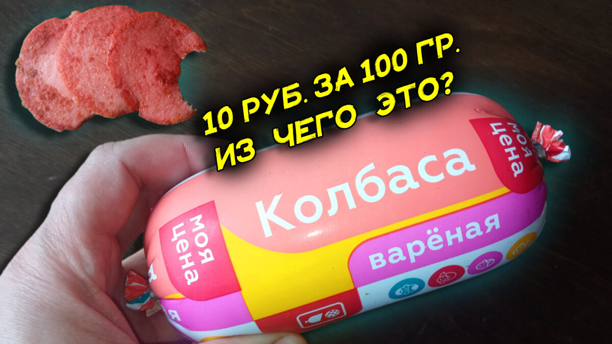 Что внутри самой дешевой колбасы за 100 руб. Купил, ел, жарил, протестил,  выжил | ПОДСЛУШАНО СЕКРЕТЫ РЫБОЛОВА | Дзен