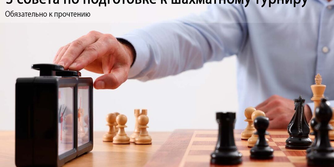 3 совета по подготовке к шахматному турниру
