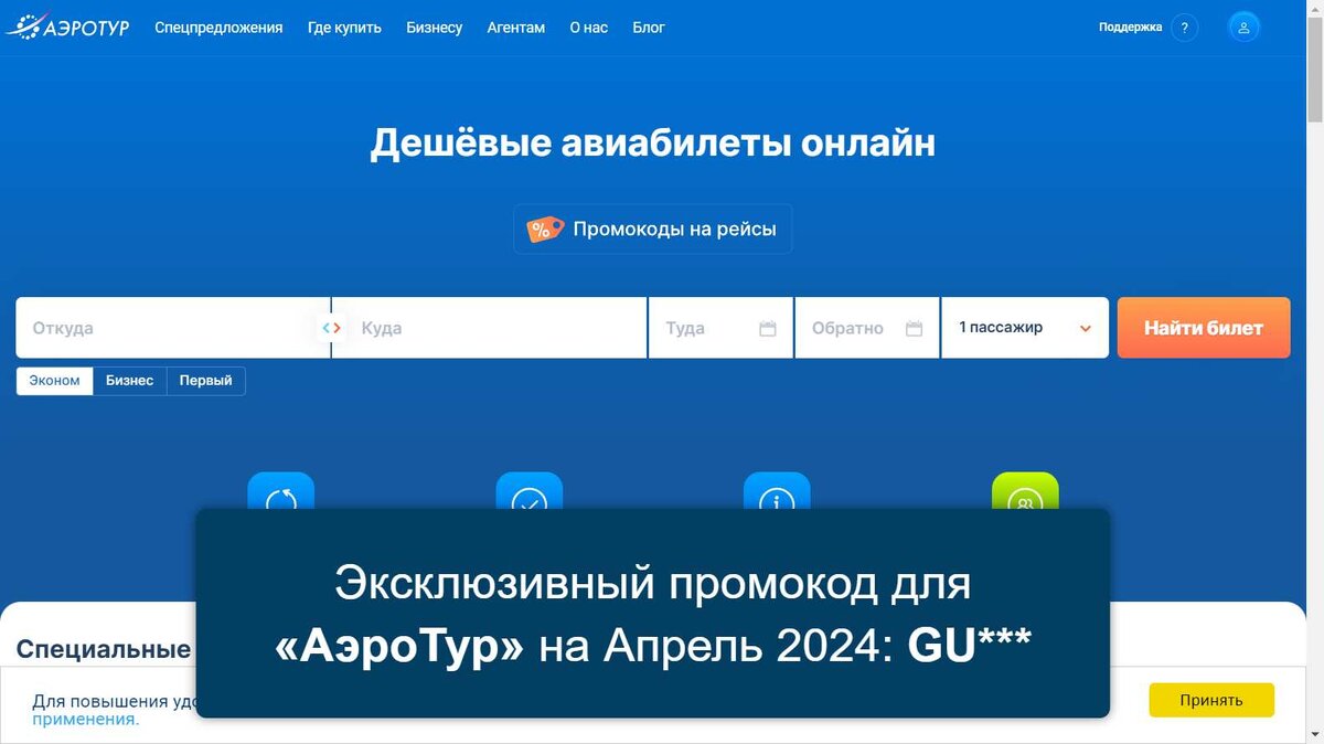 Промокоды на скидку «АэроТур» (aerotur.aero): Актуальные акции и купоны с  выгодой до -5% на Апрель 2024 | Твой Промокод | Дзен