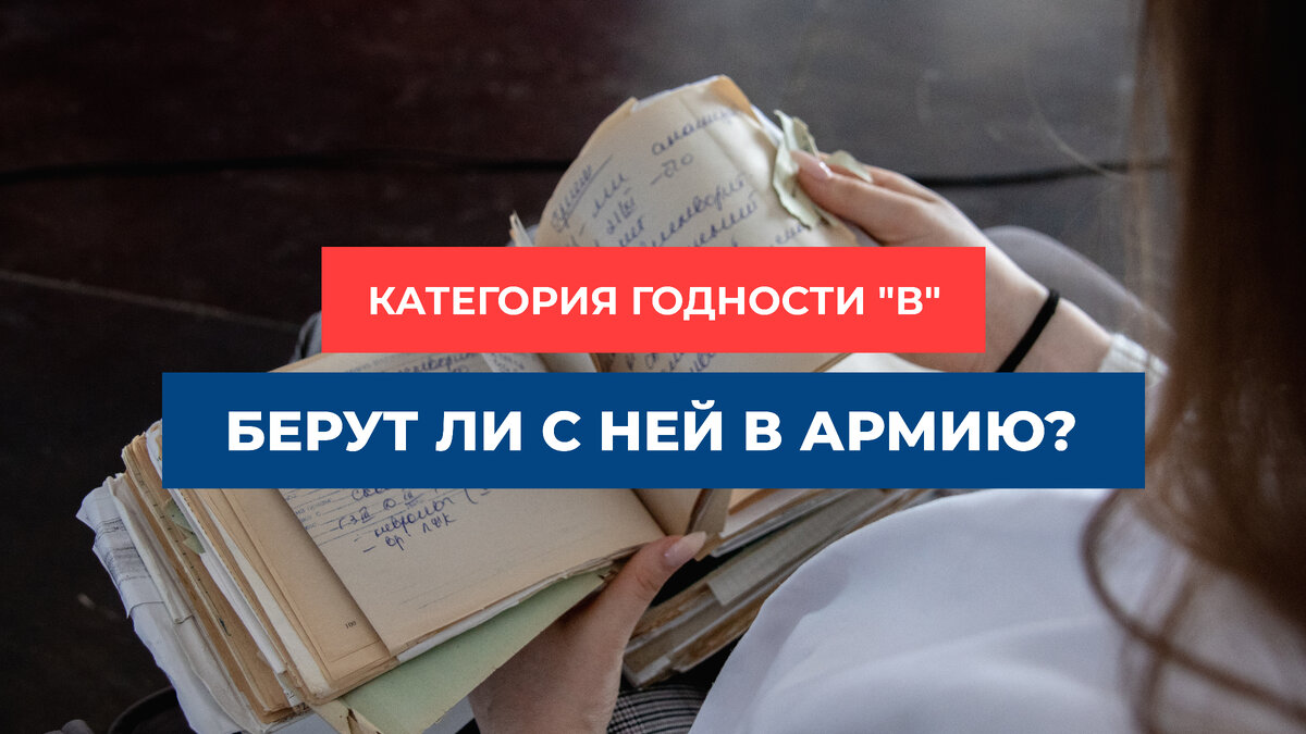 Категория «В» — берут ли с ней в армию и кому ее дают? | ЦПП ВОЕННИК.РУ |  Дзен