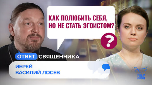 КАК ПОЛЮБИТЬ СЕБЯ, НО НЕ СТАТЬ ЭГОИСТОМ?