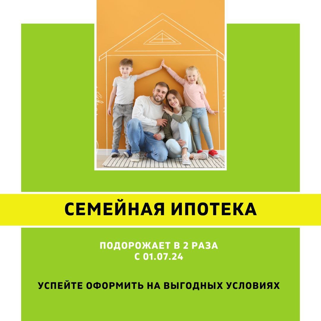 Новости семейная ипотека с июля 2024