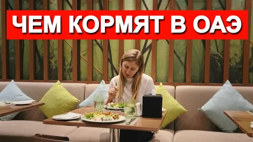 Чем кормят туристов в Эмиратах: 