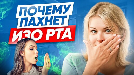 Запах изо рта? Самая неочевидная причина и лечение галитоза