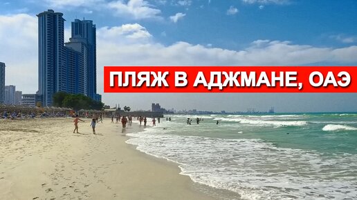 Этот пляж в Эмиратах обожают русские туристы - а вы хотели бы тут отдохнуть?