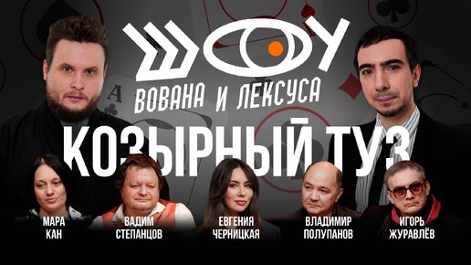 Download Video: Козырный туз / Степанцов, Мара, Журавлёв, Полупанов, Шахрин, Черницкая / Шоу Вована и Лексуса