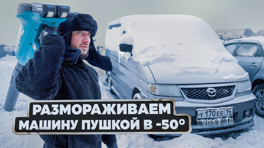 ОТОГРЕВАЕМ авто на СЕВЕРЕ в Якутск в -50 °