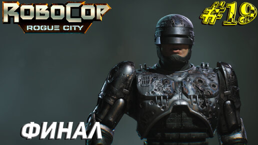 ФИНАЛ ➤ Robocop Rogue City Прохождение #19