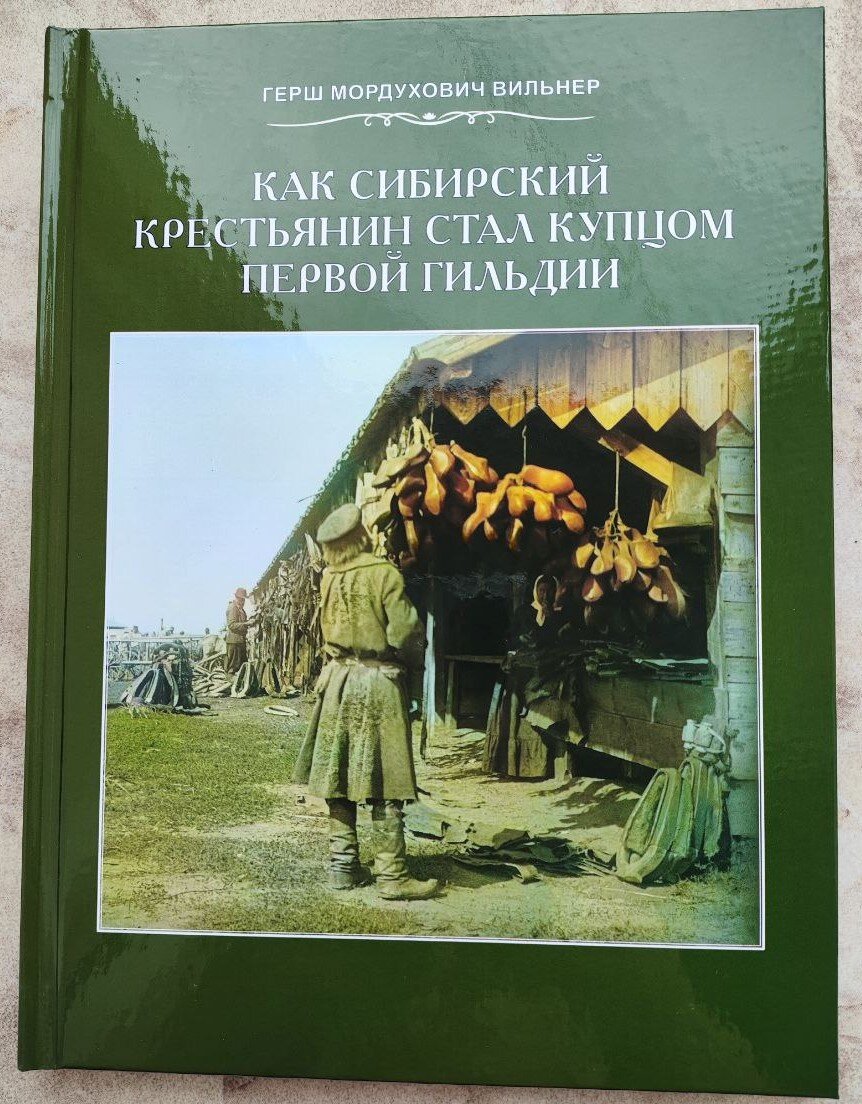 ЕВРЕИ В СИБИРИ: СЕМЬЯ Г.М. ВИЛЬНЕРА» | О Сибири с любовью! | Дзен