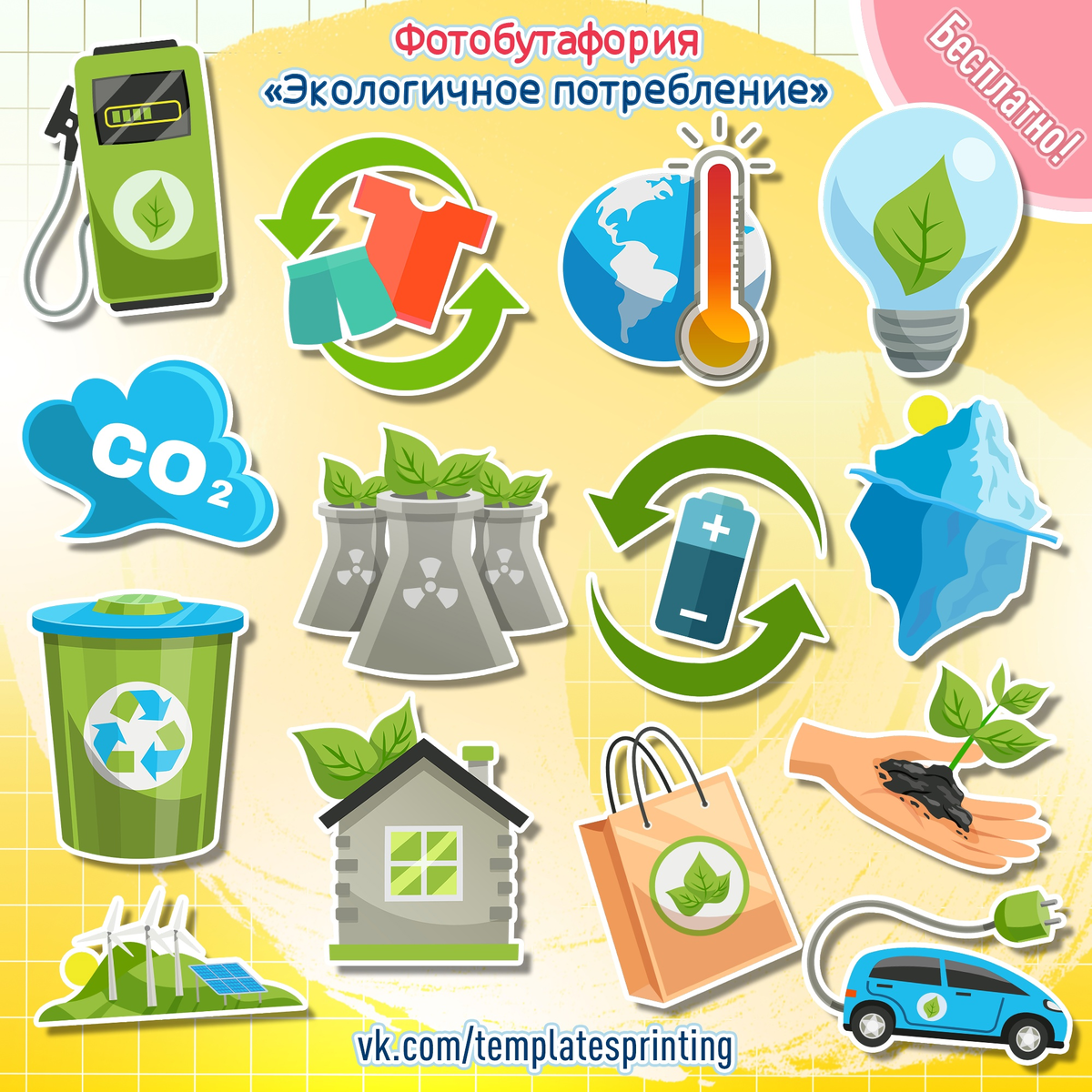 Фотобутафория к «Разговоры о Важном» на 27 апреля «Экологичное потребление»