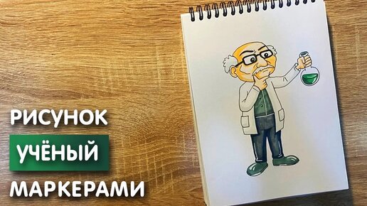 Скачать видео: Как нарисовать учёного карандашом и скетч маркерами | Рисунок для детей, поэтапно и легко