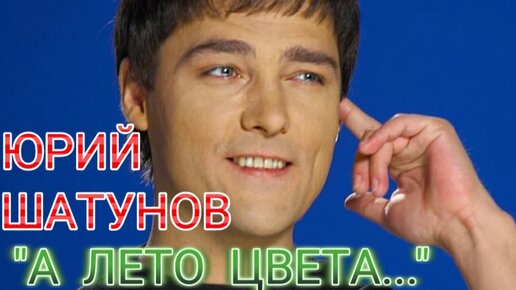 ЮРИЙ ШАТУНОВ - 