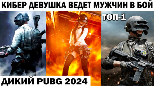 КРУТАЯ КИБЕР ДЕВУШКА ВЕДЕТ МУЖСКОЙ ОТРЯД В БОЙ К ТОП1 ВЕСЕЛЫЙ PUBG 2024 #shooter #pubg #приколы