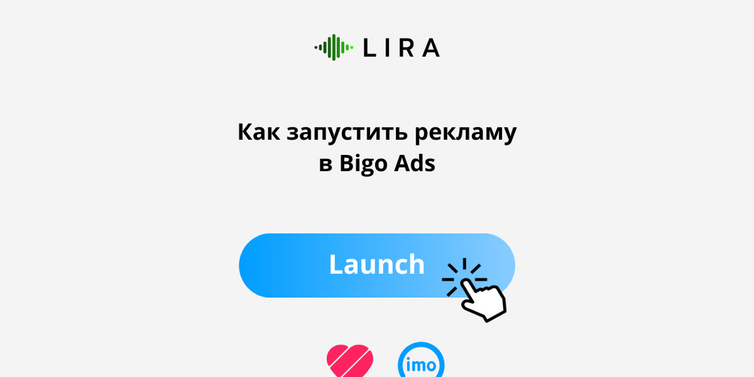 Как запустить рекламу в Bigo