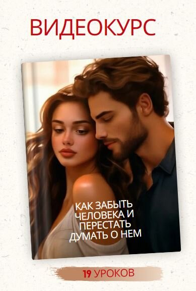 Как остыть к человеку и перестать думать о нем: Видеокурс