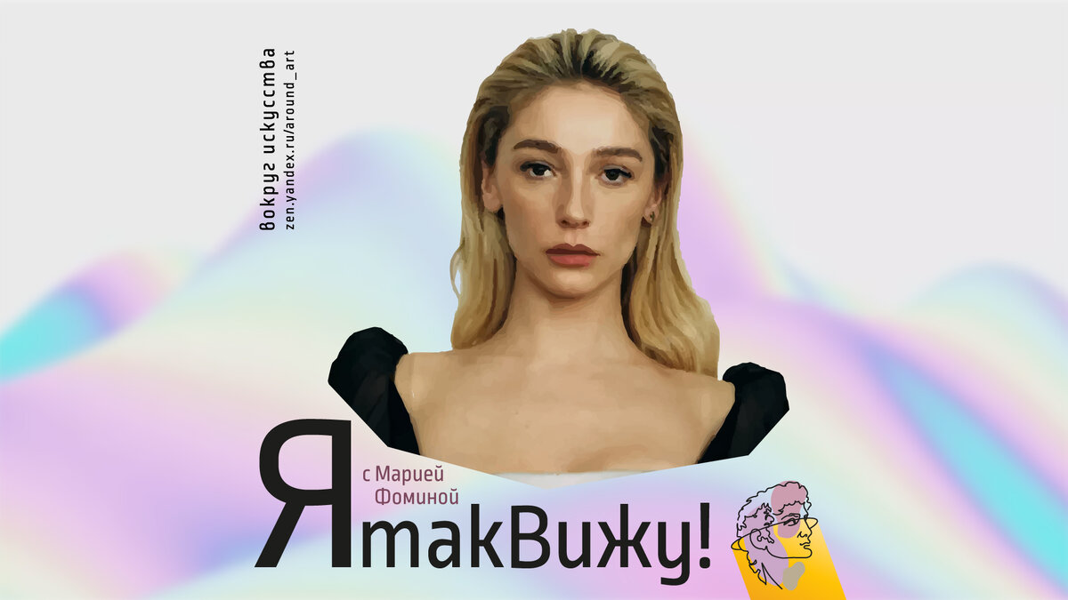 Проект «Я так вижу!» с практическим психологом Марией Фоминой на канале «Вокруг искусства»