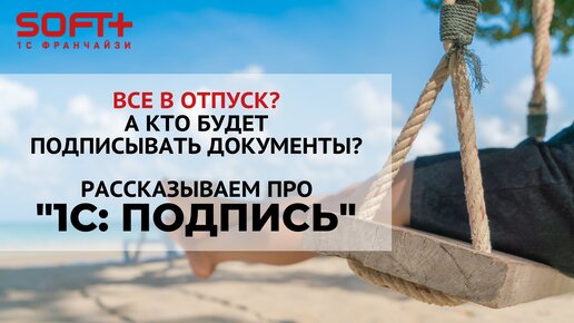 Все в отпуск? А кто будет подписывать документы?