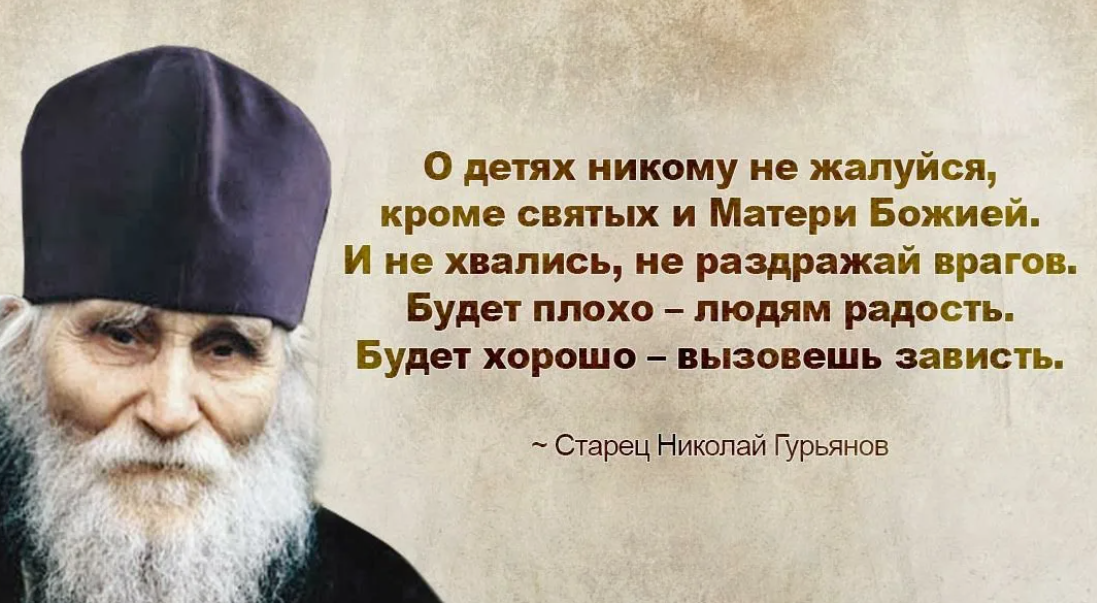 Нему никто не обращался из. Святые о детях. Высказывания святых о детях. Мудрые высказывания старцев.