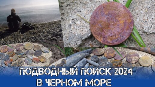 Удивительная находка в Черном море | Подводный коп с металлоискателем Minelab