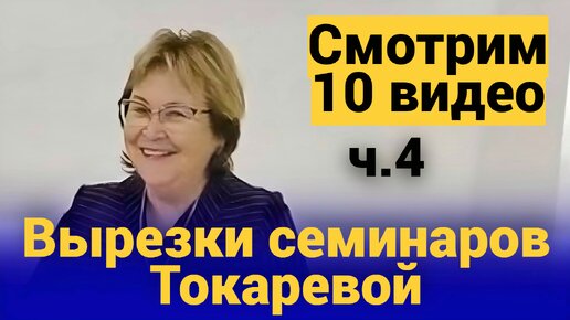 10 видео Вырезок ч.4 (Декабрь 2023). Вырезки семинаров Токаревой