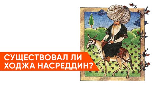 «Легенды и мифы»: существовал ли Ходжа Насреддин?