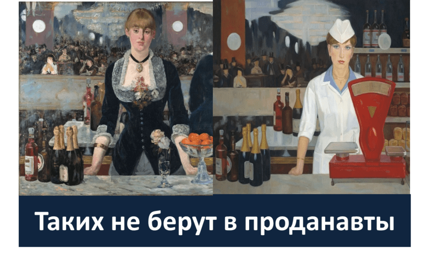 Коллаж из картин Эдуарда Мане и Горского-Чернышева Н.А. («Бар в Фоли-Бержер» и «Это было недавно, это было давно»)