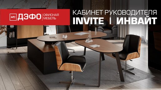 Коллекция Invite