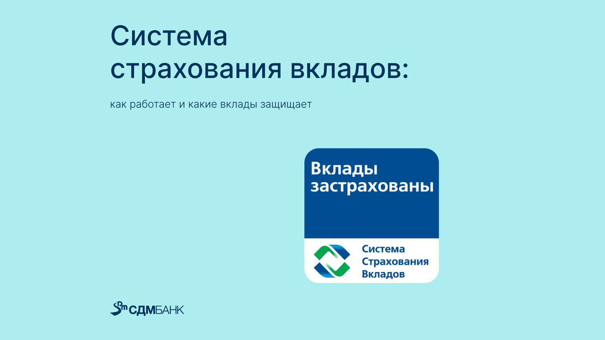 Система страхования вкладов: как работает и какие вклады защищает |  СДМ-БАНК | Дзен