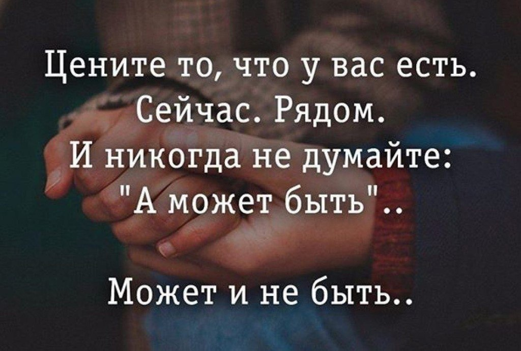 Нужно ценить то что есть