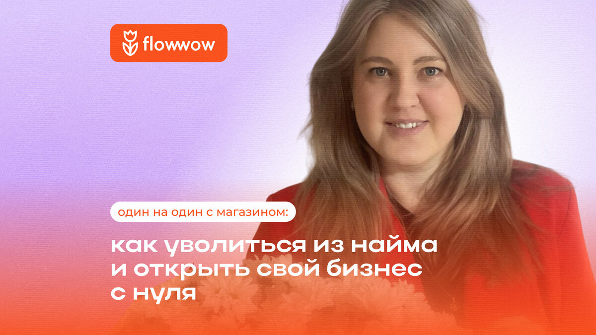 Как уволиться из найма и открыть свой бизнес с нуля | Flowwow для бизнеса |  Дзен