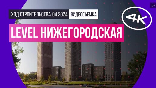 ЖК Level Нижегородская в Москве – съемка Новострой-М