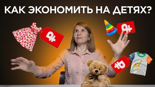 КАК ЭКОНОМИТЬ деньги НА ДЕТЯХ?