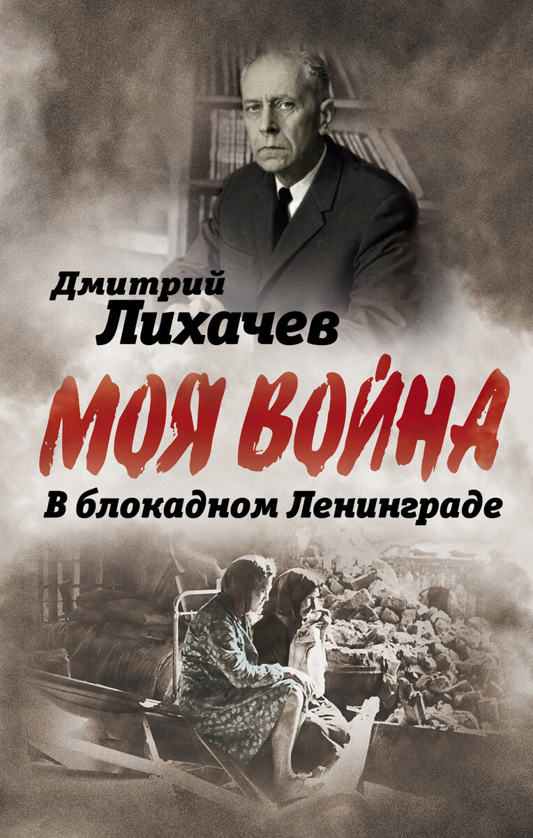 Лихачёв, Дмитрий Сергеевич. В блокадном Ленинграде. – М.: Родина, 2020. – 240 с. – (Моя война)