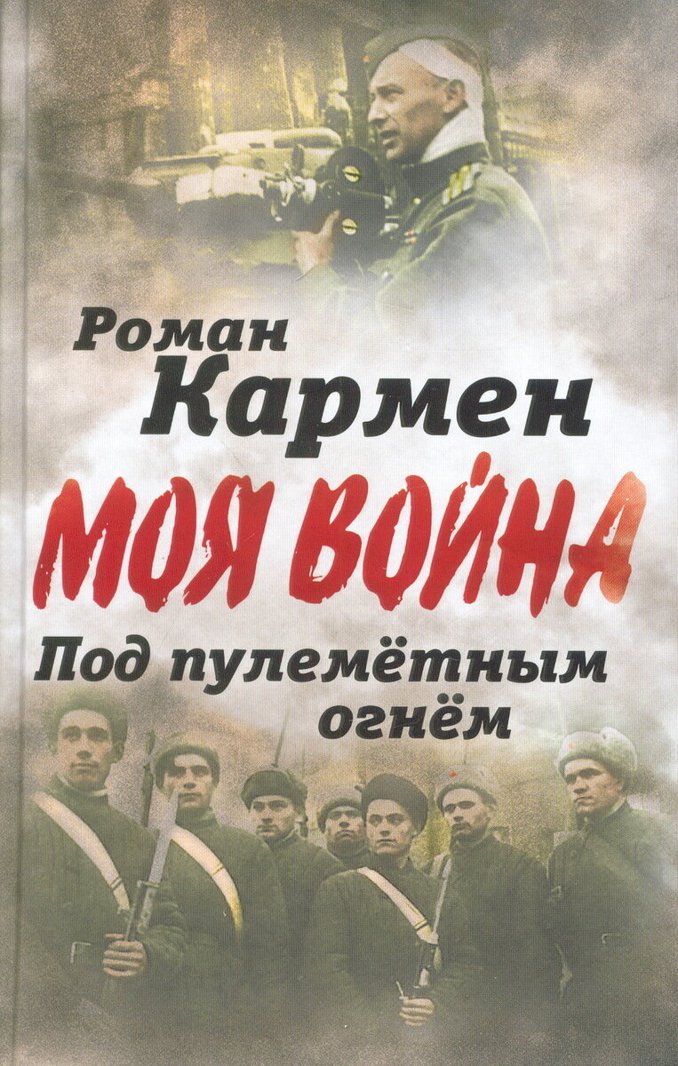 Кармен, Роман Лазаревич. Под пулеметным огнем. – М.: Алгоритм, 2017. – 272 с., фот. – (Моя война)