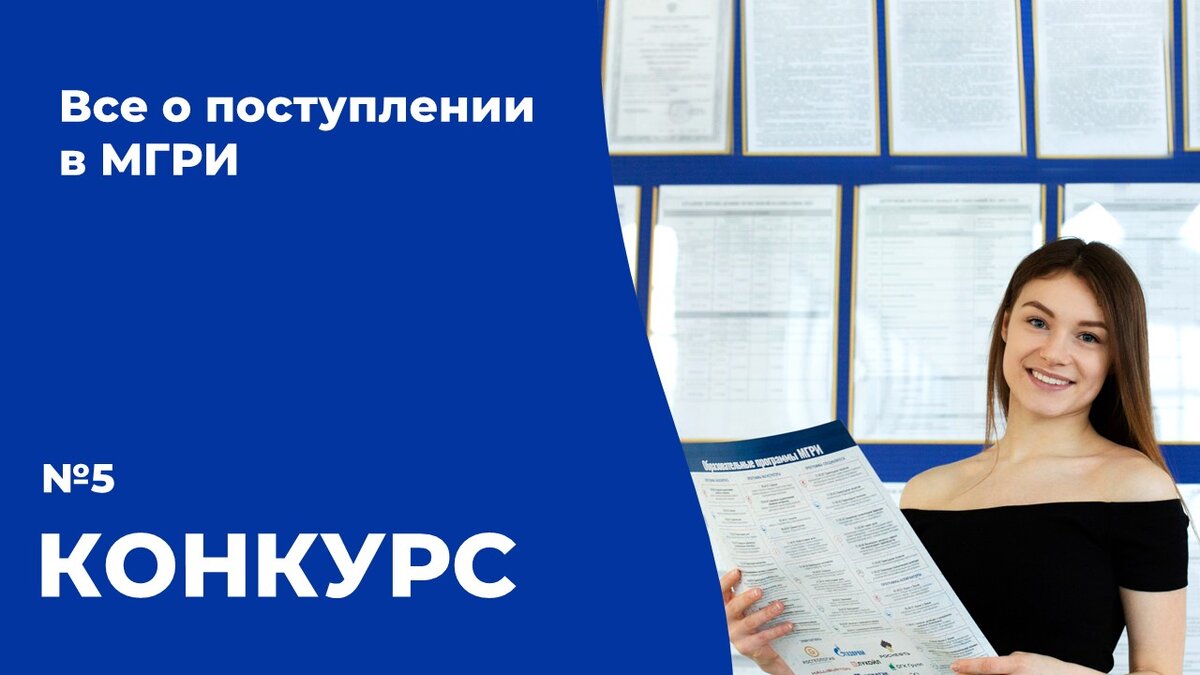 Все о поступлении в университет №5: Конкурс. | Приемная комиссия МГРИ | Дзен