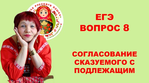 下载视频: ЕГЭ. Вопрос 8. Согласование сказуемого с подлежащим