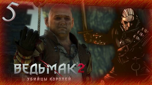 The Witcher 2 (Ведьмак 2) - Прохождение Часть 5 (Знакомство С Лоредом)