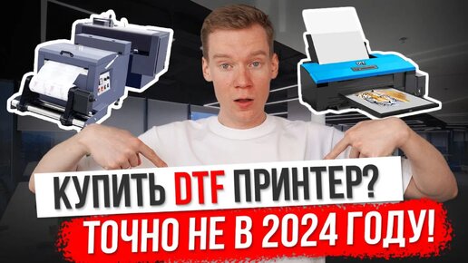 Стоит ли покупать принтер DTF в 2024 году [ВСЕ ОТВЕТЫ]