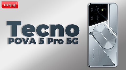 Обзор Tecno Pova 5 Pro 5G